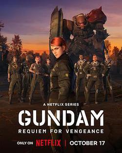 機動戰士高達：復仇的鎮魂曲