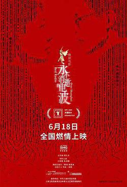 永不消逝的電波