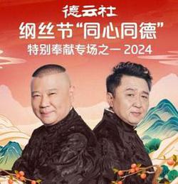 德雲社綱絲節“同心同德”之特別奉獻專場之一 2024