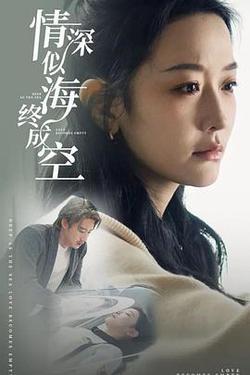 情深似海終成空