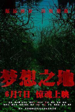 夢想之地