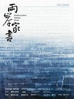 兩岸家書