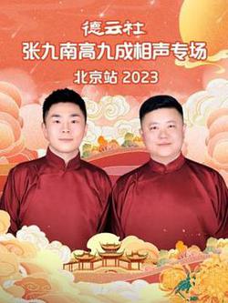 德雲社張九南高九成相聲專場北京站 2023