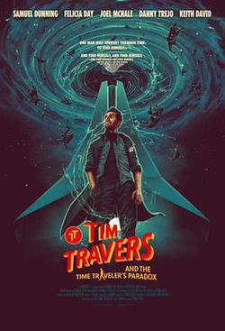 蒂姆與時間悖論