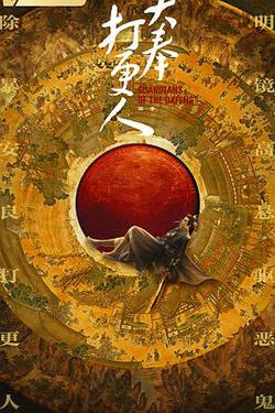 大奉打更人 第一季