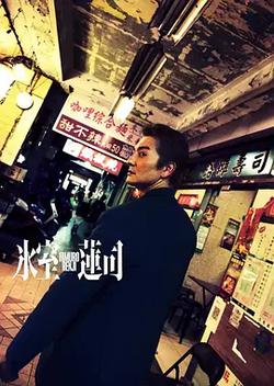冰室蓮司：日本統一