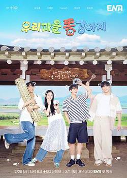 我們村的小土狗