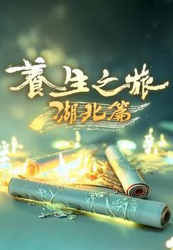 養生之旅·湖北篇