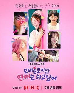 母胎單身戀愛大作戰