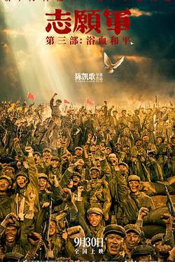 志願軍：浴血和平