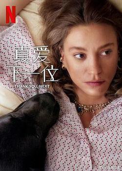 真愛下一位 第二季