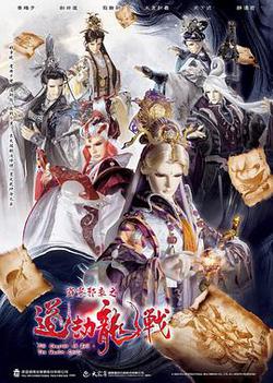 霹靂邪章之道劫龍戰