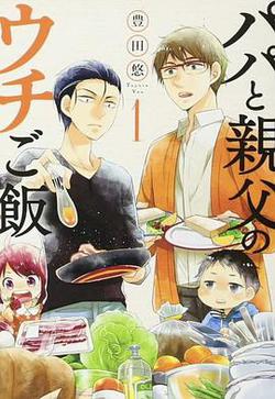 爸爸與父親的家庭食堂