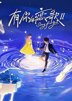 有你的戀歌 第二季