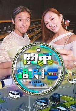 關東·路驛十三