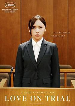 戀愛裁判