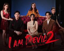 我是惡魔 第二季