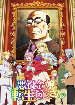 大叔轉生惡役大小姐