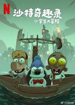 沙特奇趣錄：小學生大冒險