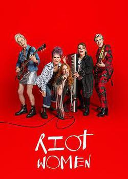 潮躁女人 第一季