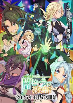 天才治療師退隊作為無照治療師快樂過活