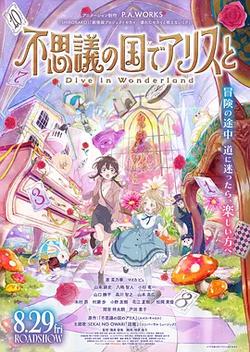 與愛麗絲夢游仙境-Dive in Wonderland-