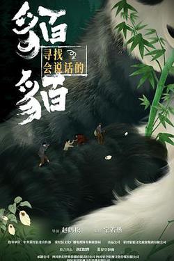 尋找會說話的貊貊