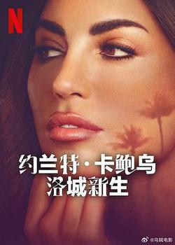 約蘭特·卡鮑烏：洛城新生