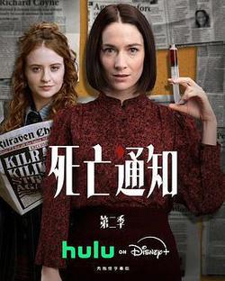 死亡通知 第二季