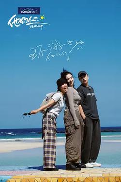 他們仨·環游世界