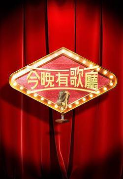 今晚有歌廳