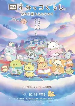 角落小夥伴：天空王國與兩位小夥伴
