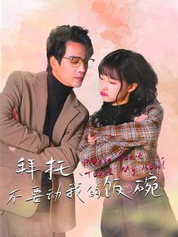 拜托，不要動我的飯碗