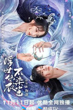 浮世仙衣不染塵