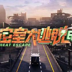 密室大逃脫 第七季