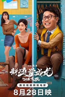 新逃學威龍：卧底高校