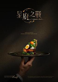 星廚之戰