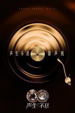 聲生不息·華流季