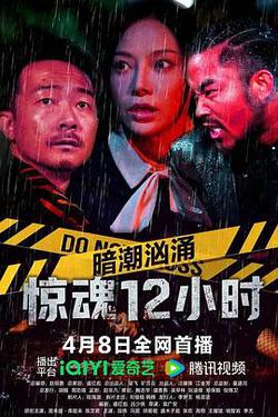 暗潮洶涌之驚魂12小時