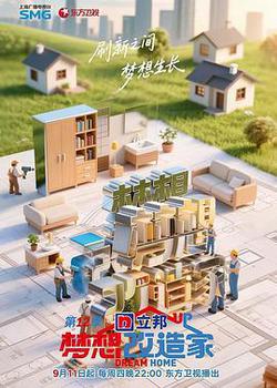 夢想改造家 第12季