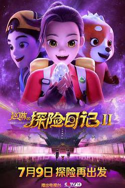 趙琳的探險日記II
