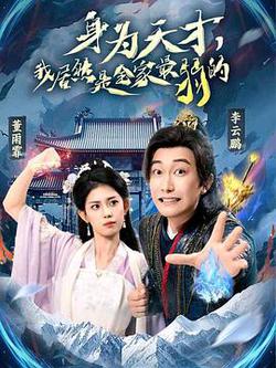 身為天才，我居然是全家最弱的