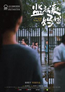 監獄來的媽媽
