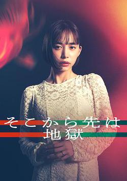 從那之後就是地獄