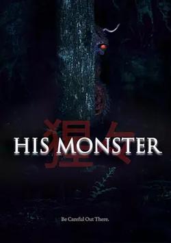 他的心魔