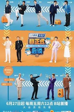 非正式會談 第九季