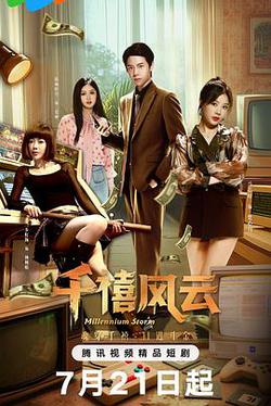 千禧風雲