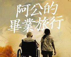 阿公的畢業旅行