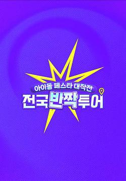 偶像慶典大作戰：全國快閃巡演