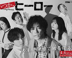 總有一天，英雄